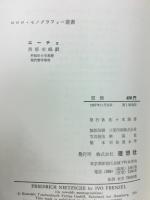 ニーチェ　ロロロ伝記叢書