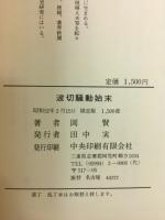 波切騒動始末