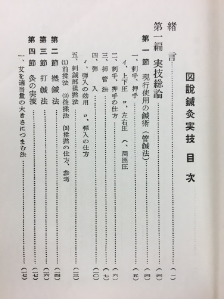 図説鍼灸実技(柳谷素霊) / 古本、中古本、古書籍の通販は「日本の