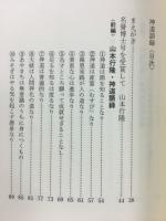 神道語録