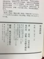 神道語録