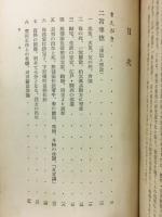 尊徳読本　人生読本第２巻