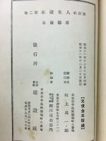 尊徳読本　人生読本第２巻
