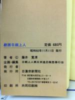 劇画 日親上人