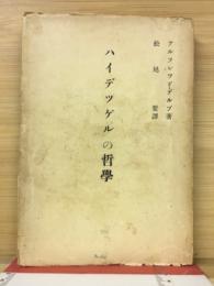 ハイデツゲルの哲学