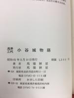 浅井三代小谷城物語