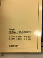 淘宮術　金運占い開運行動学