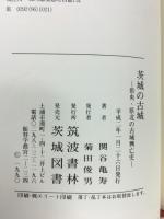 茨城の古城 : 県央・県北の古城興亡史