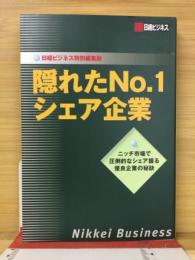 日経ビジネス特別編集版　隠れたNo.1シェア企業