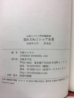 日経ビジネス特別編集版　隠れたNo.1シェア企業