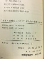 啄木・釧路の七十六日