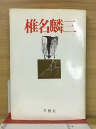 椎名麟三