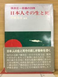 日本人その生と死 : 横井庄一奇蹟の二八年