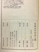 日本人その生と死 : 横井庄一奇蹟の二八年