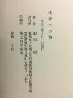 迷界への旅