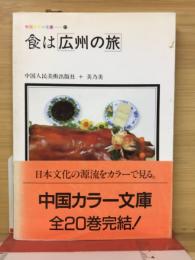 食は「広州の旅」 ＜中国カラー文庫 20＞