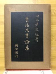書法及書論集
