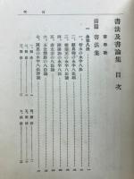 書法及書論集