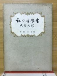 私の履歴書