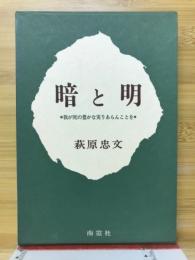 暗と明 : 我が死の豊かな実りあらんことを