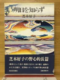 明日を知らず