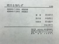 明日を知らず