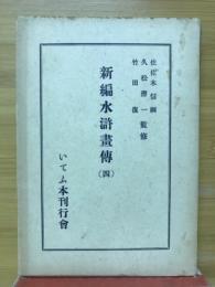 新編水滸画伝