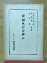 新編水滸画伝