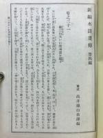 新編水滸画伝