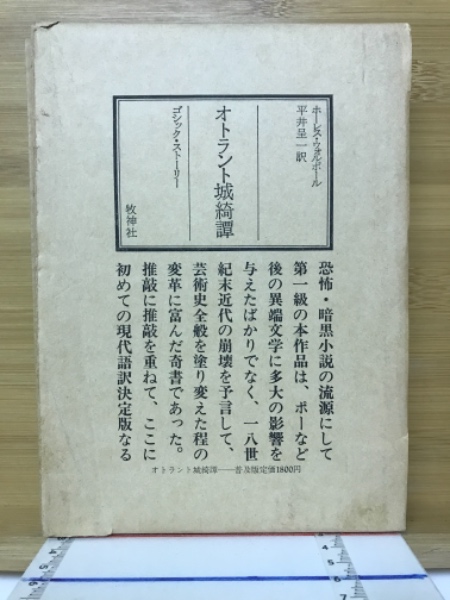 オトラント城綺譚 (1975年) 初版 - 書