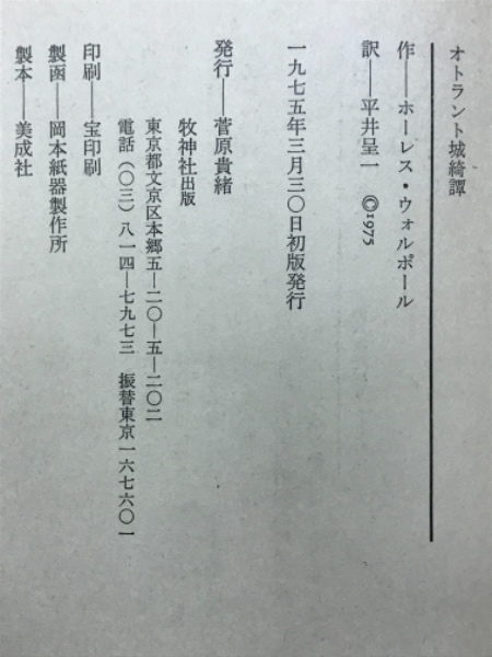 オトラント城綺譚 (1975年) 初版 | www.fondazioneportapalazzo.org