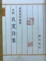 良寛詩集 : 全釈