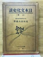 日本文化史談