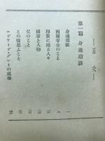 近衛文麿清談録