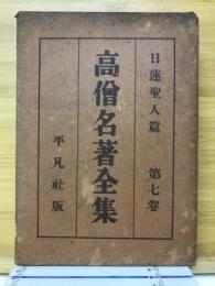 高僧名著全集