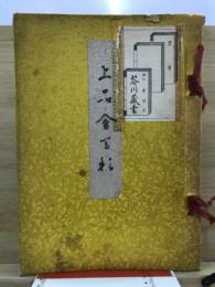 上品会写影