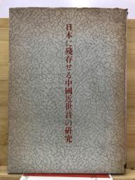 日本に殘存せる中國近世音の研究