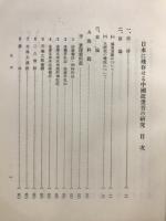 日本に殘存せる中國近世音の研究