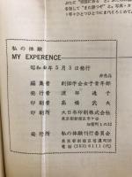 MY EXPERIENCE 私の体験