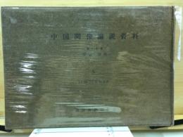 中国関係論説資料. [第1分冊]
