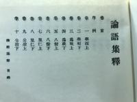 論語集釋