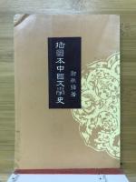 插圖本中國文學史
