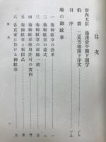 皇室の御紋章