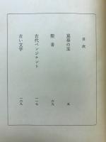 崑崙の玉