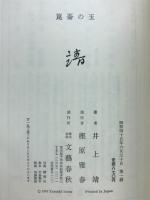 崑崙の玉