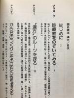 面白読本漢方 : 自分のからだをとりかえせ!