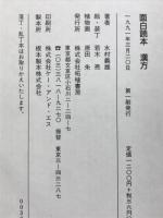 面白読本漢方 : 自分のからだをとりかえせ!