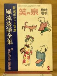 風流落語全集　笑の泉臨時増刊　新選ポケット寄席　付江戸小ばなし傑作選