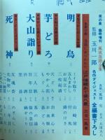 風流落語全集　笑の泉臨時増刊　新選ポケット寄席　付江戸小ばなし傑作選