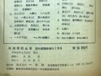 風流落語全集　笑の泉臨時増刊　新選ポケット寄席　付江戸小ばなし傑作選